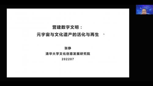 数字技术助力文化遗产焕新彩——探元2022研讨会圆满结束