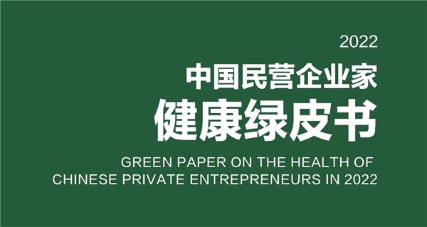 《2022中国民营企业家健康绿皮书》发布 “寻找康老板”活动进入高潮