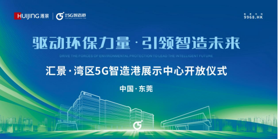 汇景控股湾区5G智造港展示中心正式开放 