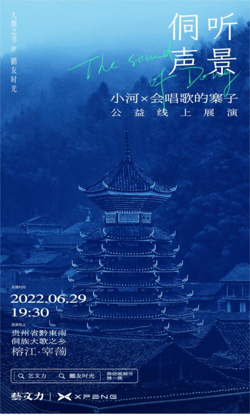 大地之书｜侗听声景艺术项目在贵州黔东南榕江举行
