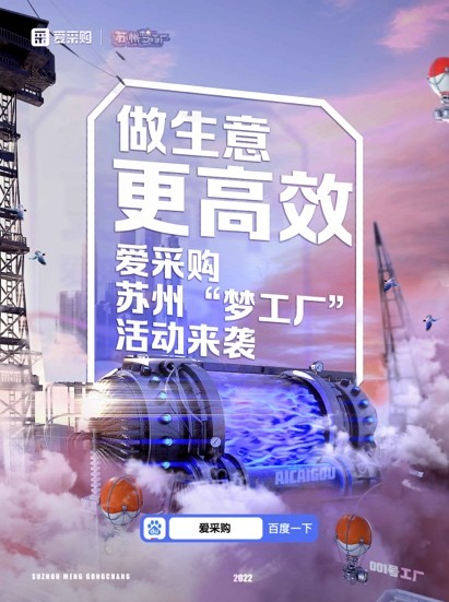 爱采购发起苏州“梦工厂”计划 为苏州工厂数字化转型圆梦