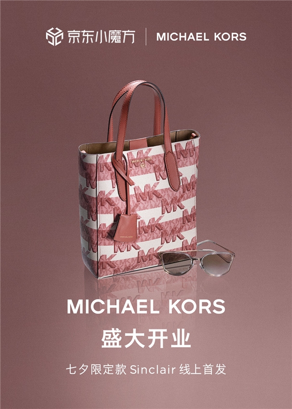 MICHAEL KORS京东官方旗舰店重磅开业 七夕限定胶囊系列线上首发传递心间爱意