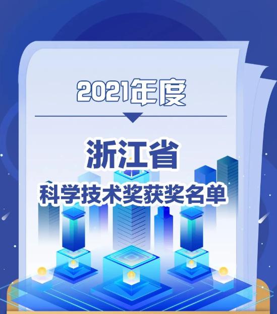 重磅丨306项2021年度浙江省科学技术奖发布！中奥科技再上榜！