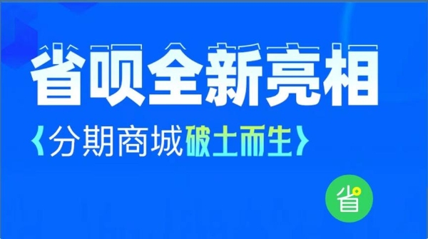 引领理性消费，省呗将推分期商城与用户一起向未来