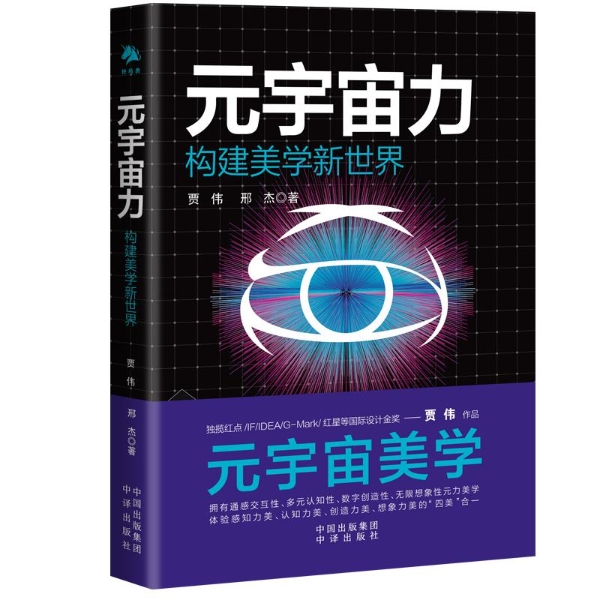 《元宇宙力：构建美学新世界》新书发布会在京举行