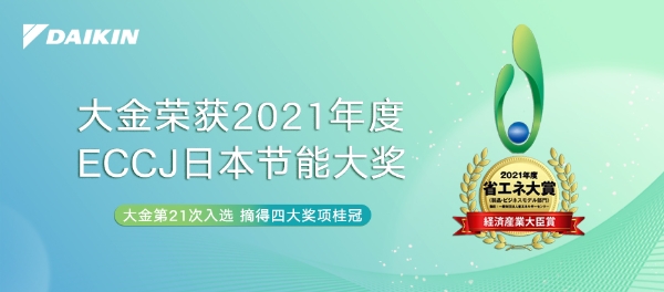 响应全球碳中和号召 大金再获ECCJ日本节能大奖四项殊荣