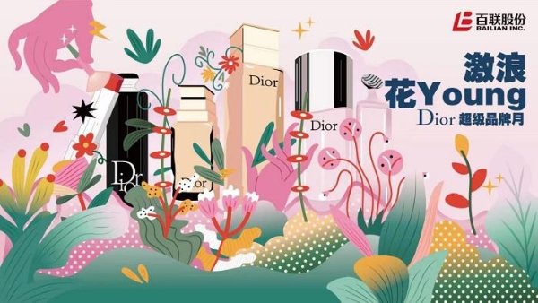 沪上首次！百联股份携手迪奥重磅打造跨店超级品牌月，“美丽经济”激发消费动能