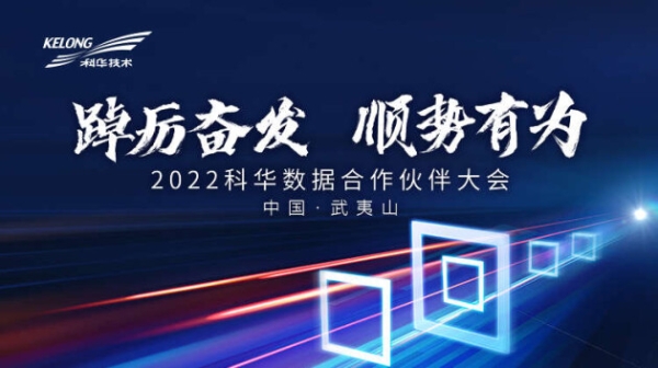 踔厉奋发 顺势有为丨2022科华合作伙伴大会，同筑生态共赢未来！