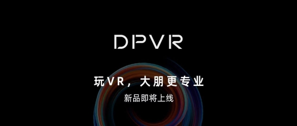 为VR游戏市场带来硬核体验，大朋VR向全球输出“中国智造”