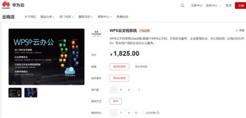 WPS X华为云云商店，共创数字办公新生态