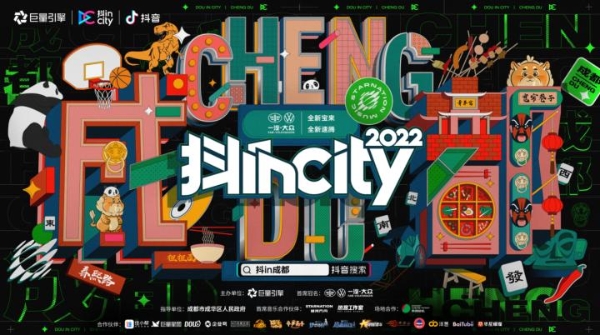 增长向上，营销下探 | 2022抖incity成都站收官!