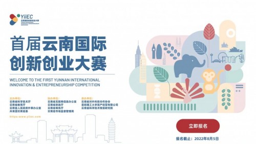 参加首届云南国际创新创业大赛拿40万大奖