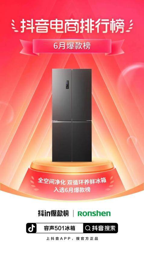 容声冰箱入选“抖音电商Top100大促营销案例”