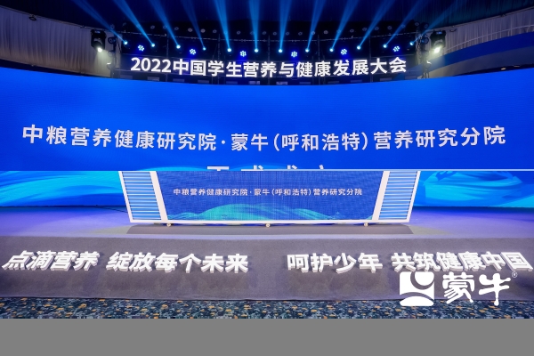 2022中国学生营养与健康发展大会在呼和浩特市成功召开 