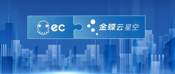 EC SCRMx金蝶云ERP，SaaS互联，让企业数字化随需而建
