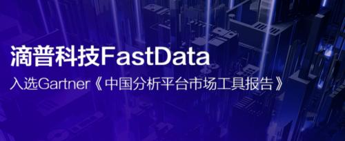 滴普科技FastData入选Gartner《中国分析平台市场工具报告》