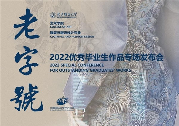 北京联合大学2022届毕业设计作品亮相中国国际大学生时装周