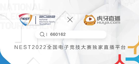 蓄势待发！2022年NEST全国电子竞技大赛即将开启 