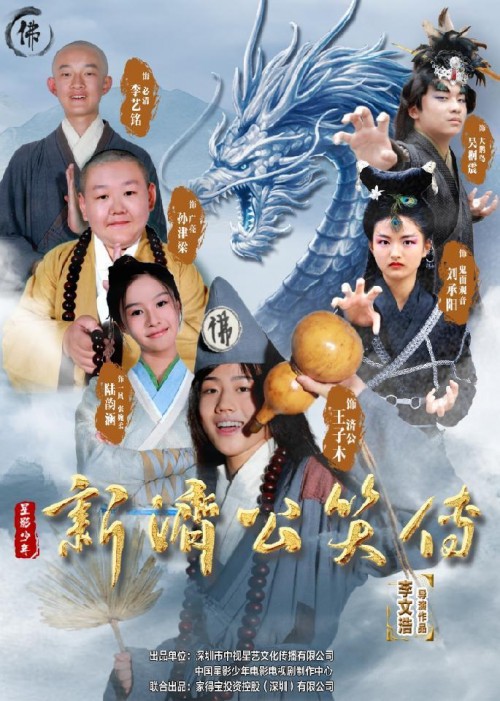 今日开播！网络短剧《新济公笑传》全网上线！