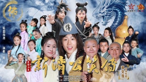 今日开播！网络短剧《新济公笑传》全网上线！