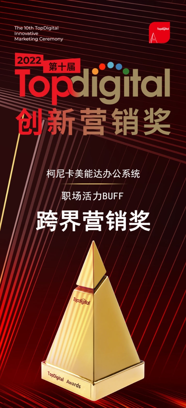 营销有道 创意无界 柯尼卡美能达荣获2022第十届TopDigital跨界营销奖