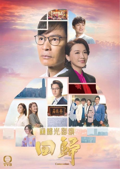 TVB献礼剧《回归光影颂-回归》，尽显情感剧里的港式烟火