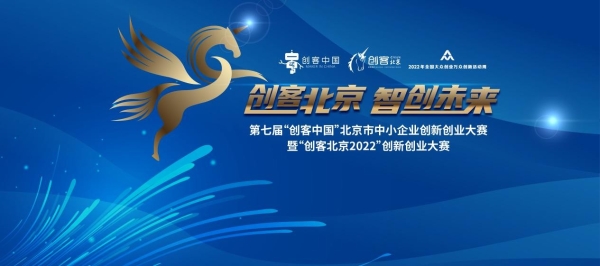“创客北京2022”创新创业大赛 灵犀微光•XR全栈式应用场景产业链专项赛 项目征集通知
