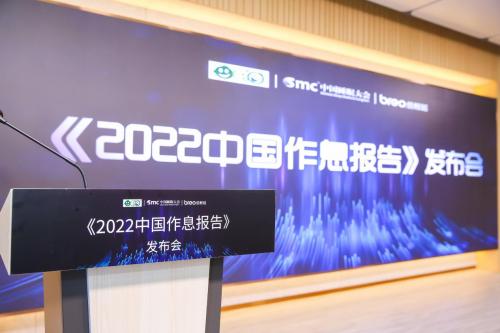 《2022中国作息报告》在京发布，助力实现健康中国