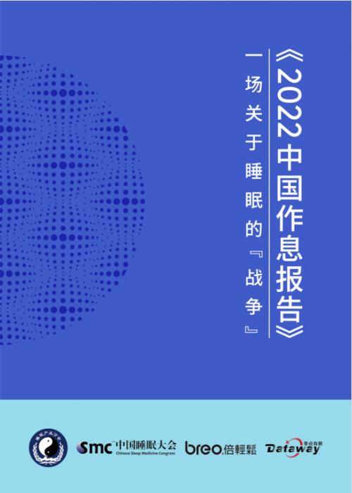 《2022中国作息报告》在京发布，助力实现健康中国