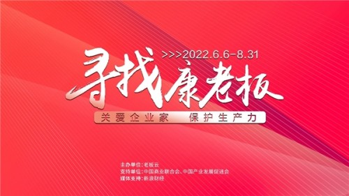 首批10位“康老板”名单出炉，“寻找康老板”活动火热进行中