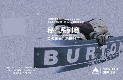 BURTON秘雪系列赛 成都站拭目以待 单板无界,玩就对了