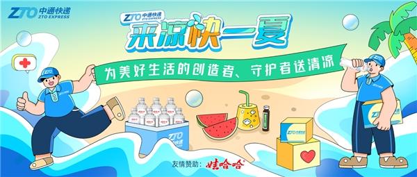 有这份“凉快”，中通快递让全国26座城市今夏不一样 