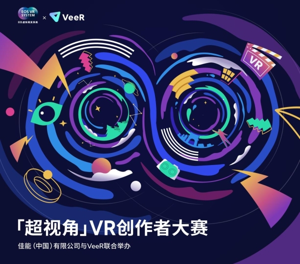 佳能携手VeeR举办“超视角VR创作者大赛”