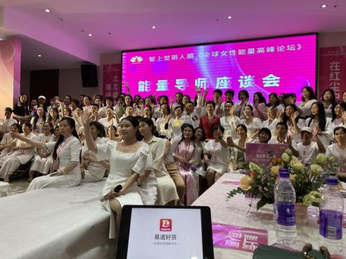 易道好货助力全球女性能量峰会，为女性美提供平台赋能