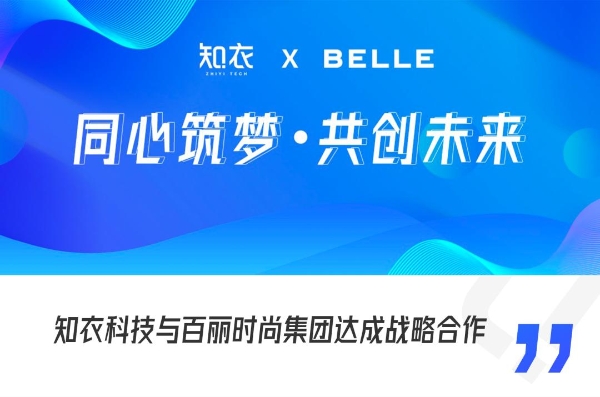 知衣科技与时尚鞋服行业龙头百丽时尚集团达成战略合作