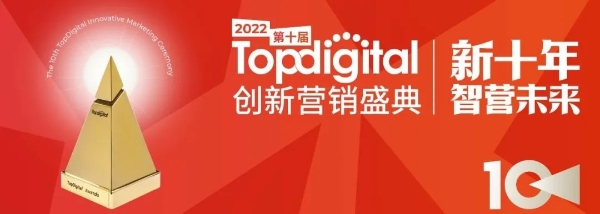 迈向新十年，2022第十届TopDigital创新营销盛典圆满收官！