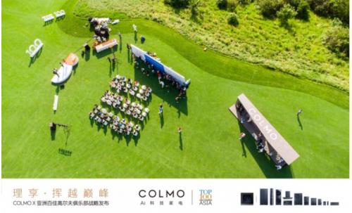 “理享·挥越巅峰” COLMO x 亚洲百佳高尔夫俱乐部战略发布会绽放春城