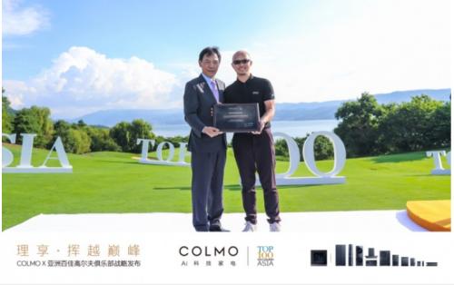 “理享·挥越巅峰” COLMO x 亚洲百佳高尔夫俱乐部战略发布会绽放春城