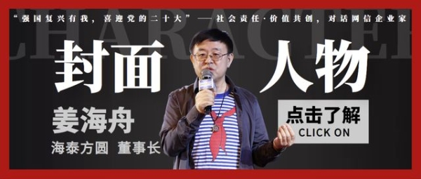 社会责任·价值共创，中关村网络安全与信息化产业联盟对话网信企业家海泰方圆董事长姜海舟