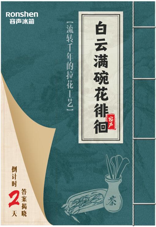 《梦华录》沉浸式追剧新体验，来容声冰箱直播间共赴“茶盛宴”