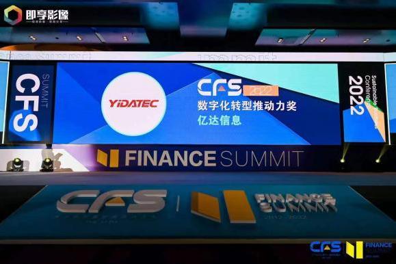 亿达信息：亮相第十一届CFS财经峰会 获评“数字化转型推动力奖”