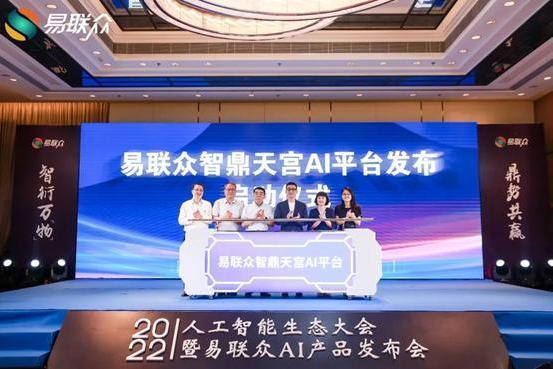 2022人工智能生态大会盛大召开,易联众“智鼎天宫AI平台”重磅发布