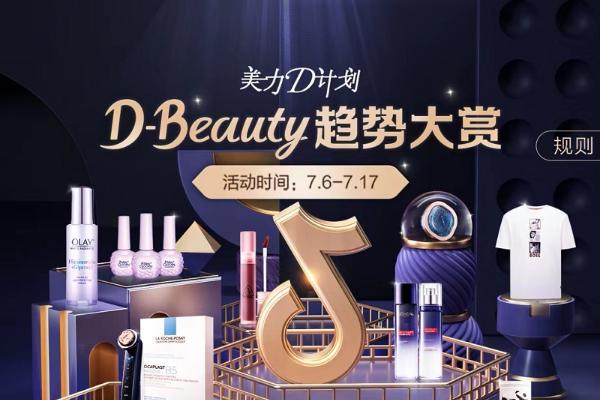 让趋势成为好生意，“D-Beauty趋势大赏”助力品牌“品销合一”