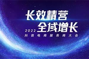 长效精营，全域增长 | 2022抖音电商服务商大会将在杭州举办