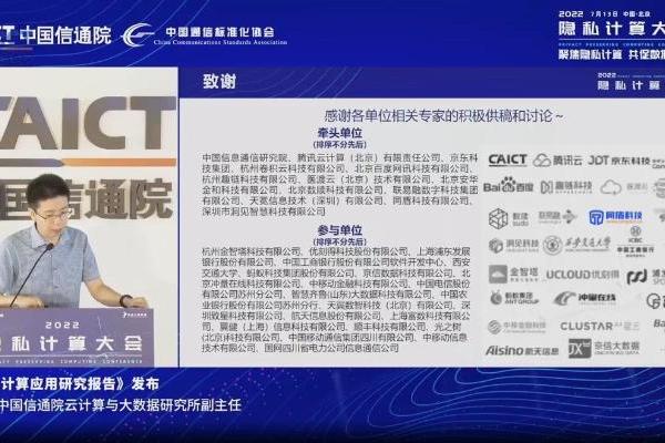 隐私计算蓬勃发展，同盾科技参与中国信通院最新报告标准制定