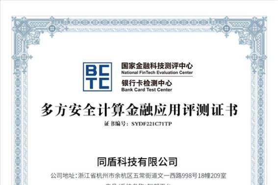 同盾隐私计算产品通过BCTC双认证，应用水准再获权威机构认可