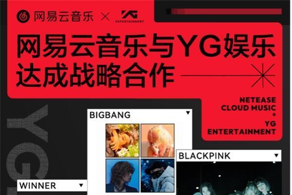 网易云音乐获得YG娱乐公司音乐版权，多首流行金曲点燃青春风暴