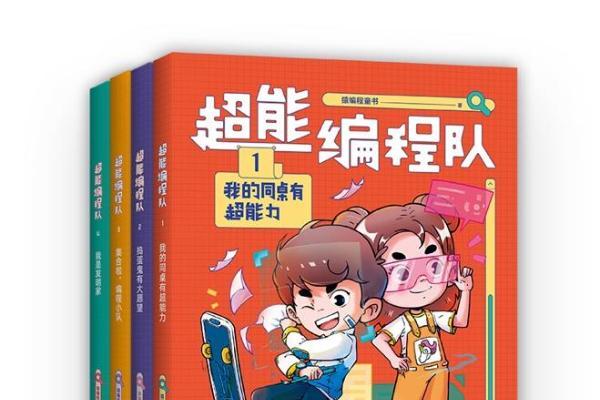 写给小学生的校园编程故事书：《超能编程队》出版