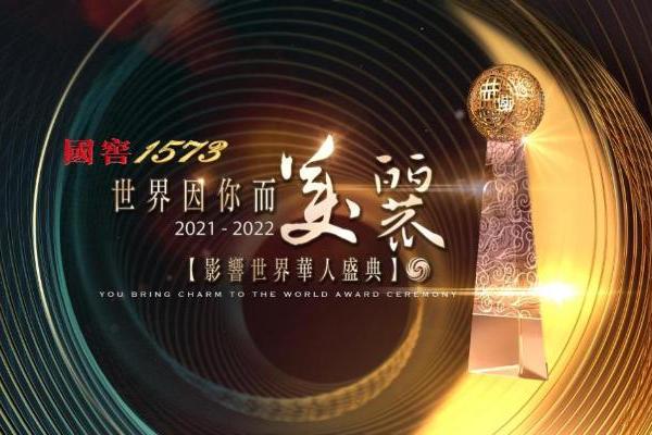 “世界因你而美丽——2021-2022影响世界华人盛典”启动