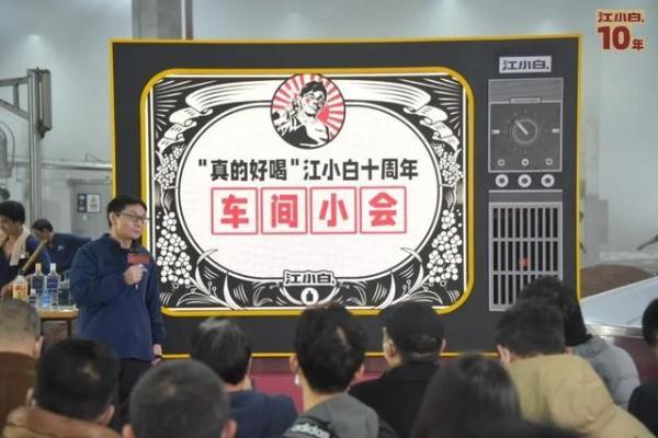 江小白“车间小会”释放品牌重要信号，将持续以用户为中心